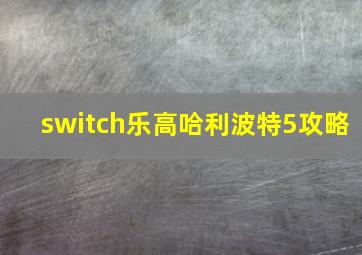 switch乐高哈利波特5攻略