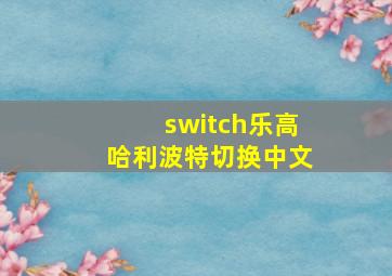 switch乐高哈利波特切换中文