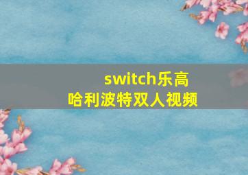 switch乐高哈利波特双人视频