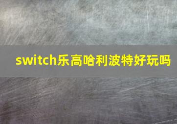 switch乐高哈利波特好玩吗