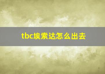 tbc埃索达怎么出去