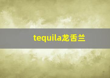 tequila龙舌兰