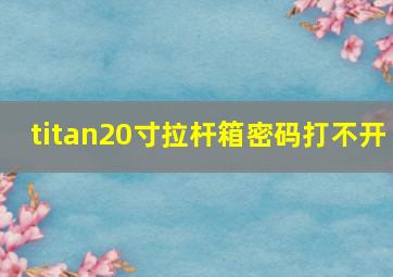 titan20寸拉杆箱密码打不开