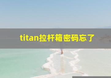 titan拉杆箱密码忘了