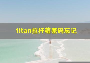 titan拉杆箱密码忘记