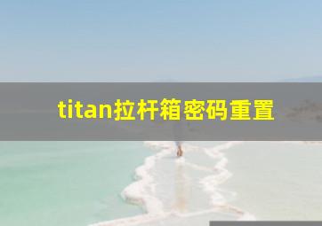 titan拉杆箱密码重置