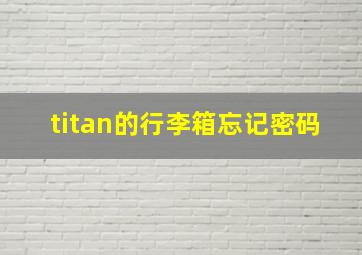 titan的行李箱忘记密码