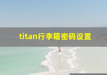 titan行李箱密码设置