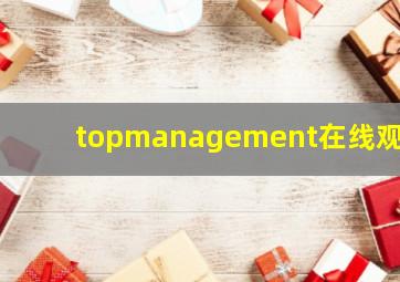 topmanagement在线观看