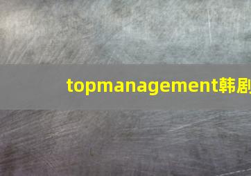 topmanagement韩剧