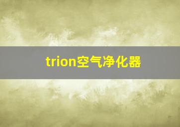 trion空气净化器