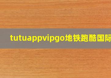 tutuappvipgo地铁跑酷国际服