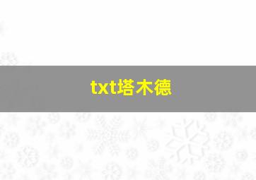 txt塔木德