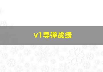 v1导弹战绩