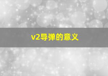 v2导弹的意义