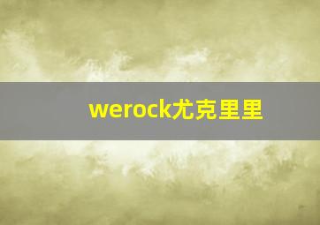 werock尤克里里