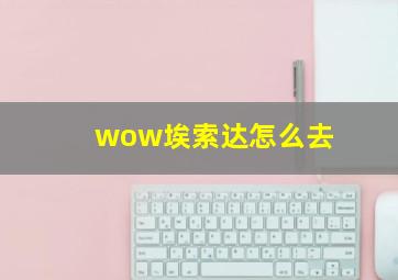 wow埃索达怎么去