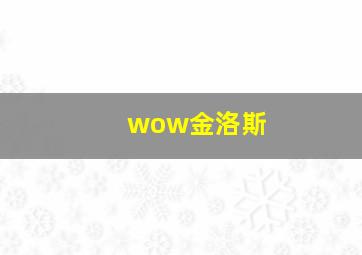 wow金洛斯