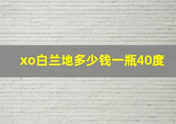 xo白兰地多少钱一瓶40度