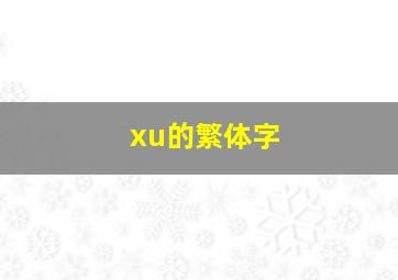 xu的繁体字