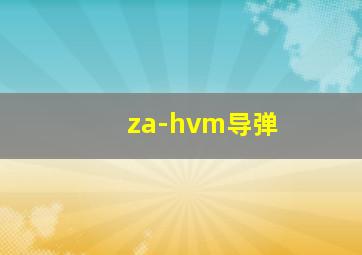 za-hvm导弹