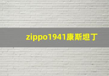 zippo1941康斯坦丁