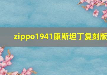 zippo1941康斯坦丁复刻版