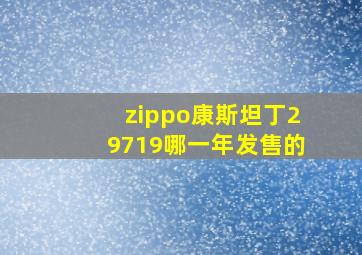 zippo康斯坦丁29719哪一年发售的