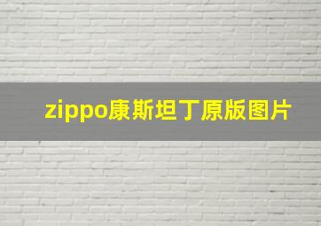 zippo康斯坦丁原版图片