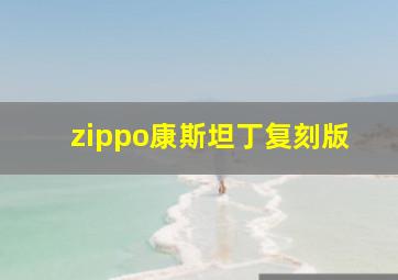 zippo康斯坦丁复刻版