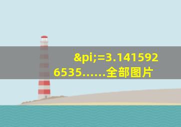 π=3.1415926535......全部图片