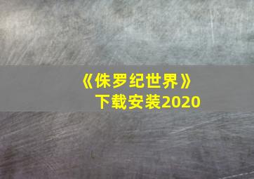 《侏罗纪世界》下载安装2020