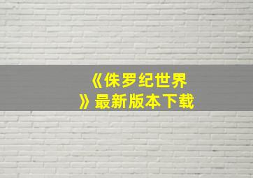 《侏罗纪世界》最新版本下载