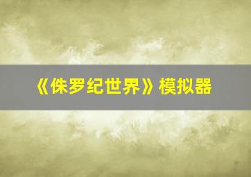 《侏罗纪世界》模拟器