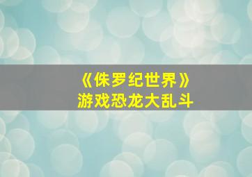 《侏罗纪世界》游戏恐龙大乱斗