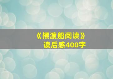 《摆渡船阅读》读后感400字