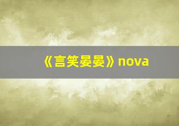 《言笑晏晏》nova