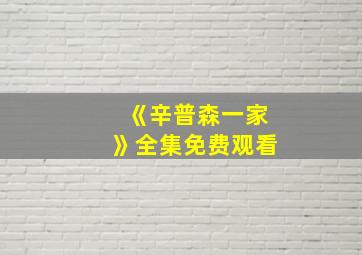 《辛普森一家》全集免费观看