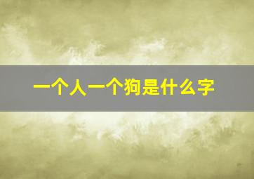 一个人一个狗是什么字