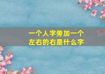 一个人字旁加一个左右的右是什么字