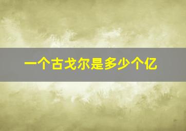 一个古戈尔是多少个亿