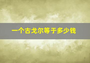 一个古戈尔等于多少钱