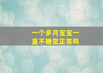 一个多月宝宝一直不睡觉正常吗