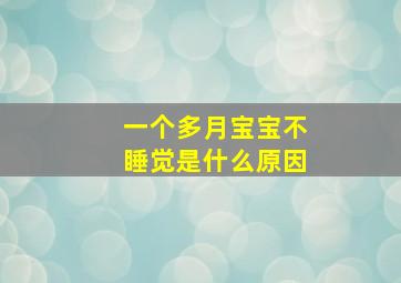 一个多月宝宝不睡觉是什么原因