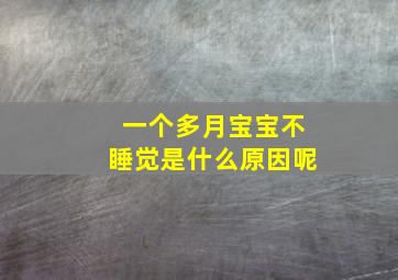 一个多月宝宝不睡觉是什么原因呢