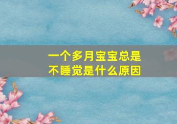 一个多月宝宝总是不睡觉是什么原因