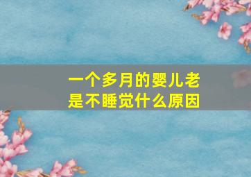 一个多月的婴儿老是不睡觉什么原因