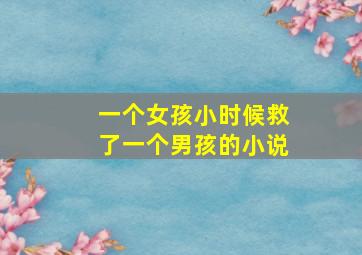 一个女孩小时候救了一个男孩的小说