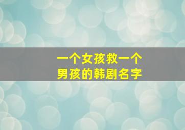 一个女孩救一个男孩的韩剧名字