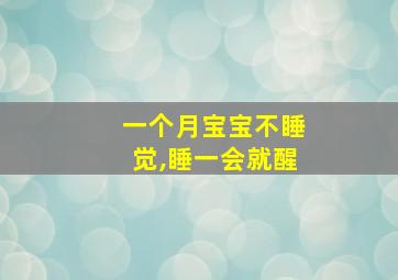 一个月宝宝不睡觉,睡一会就醒